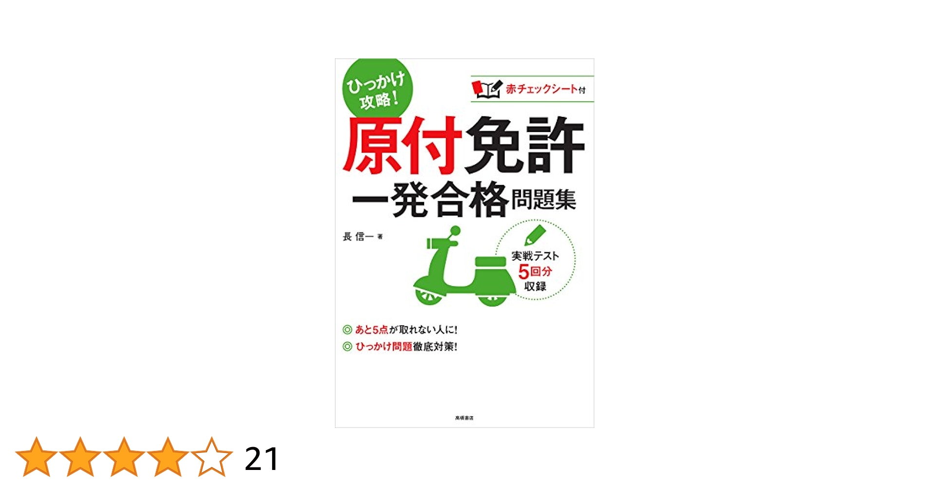 原付〈バイク〉免許最新試験問題 一度で合格オールカラー絵とき